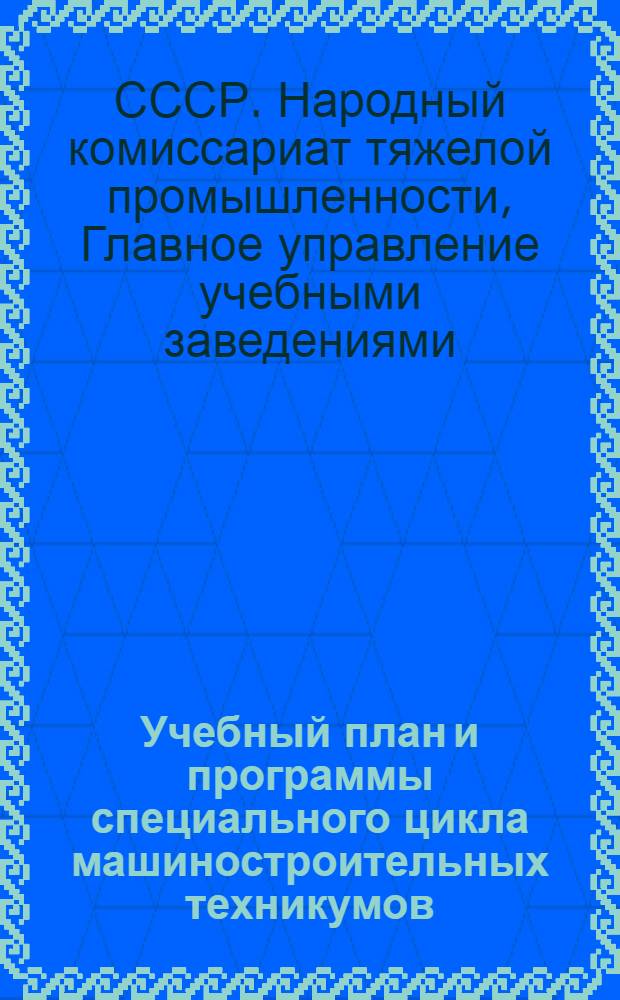 Учебный план и программы специального цикла машиностроительных техникумов