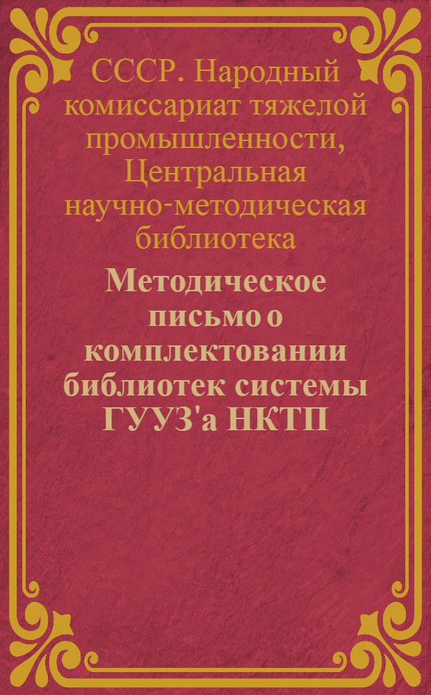 Методическое письмо о комплектовании библиотек системы ГУУЗ'а НКТП : В библиотеки системы ГУУЗ'а НКТП - втузы, техникумы, учеб. комбинаты, институты повышения квалификации, ФЗУ, рабфаки