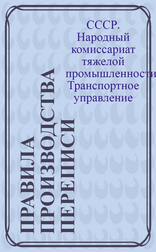 Правила производства переписи