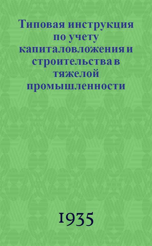 Типовая инструкция по учету капиталовложения и строительства в тяжелой промышленности : Вып. 1-. Вып. 1 : Учет материалов и оборудования для установки