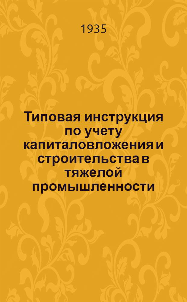 Типовая инструкция по учету капиталовложения и строительства в тяжелой промышленности. Вып. 2 : Учет рабочей силы и заработной платы