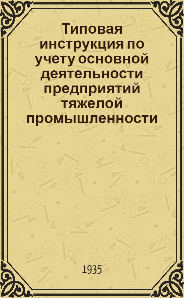 Типовая инструкция по учету основной деятельности предприятий тяжелой промышленности : Вып. 1-. Вып. 1 : Учет материалов