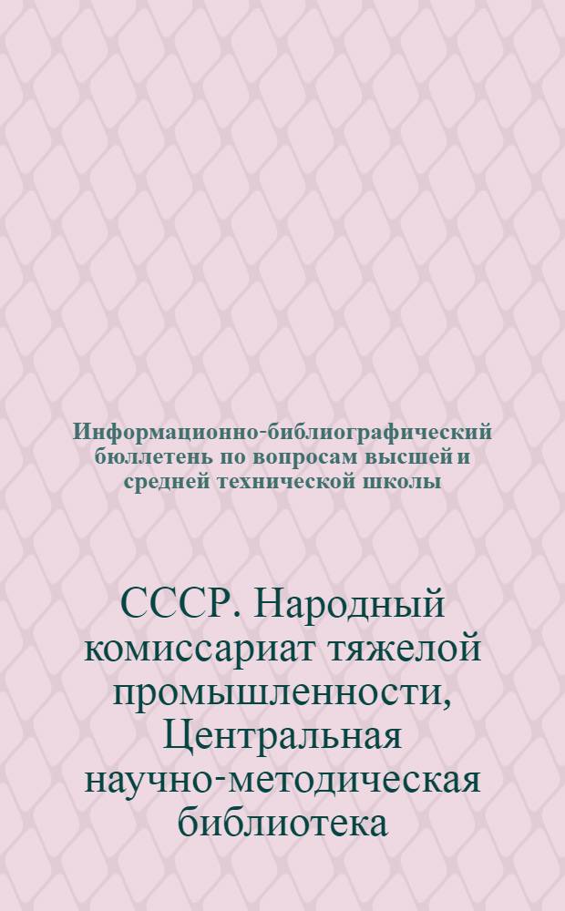 Информационно-библиографический бюллетень по вопросам высшей и средней технической школы : № 2-