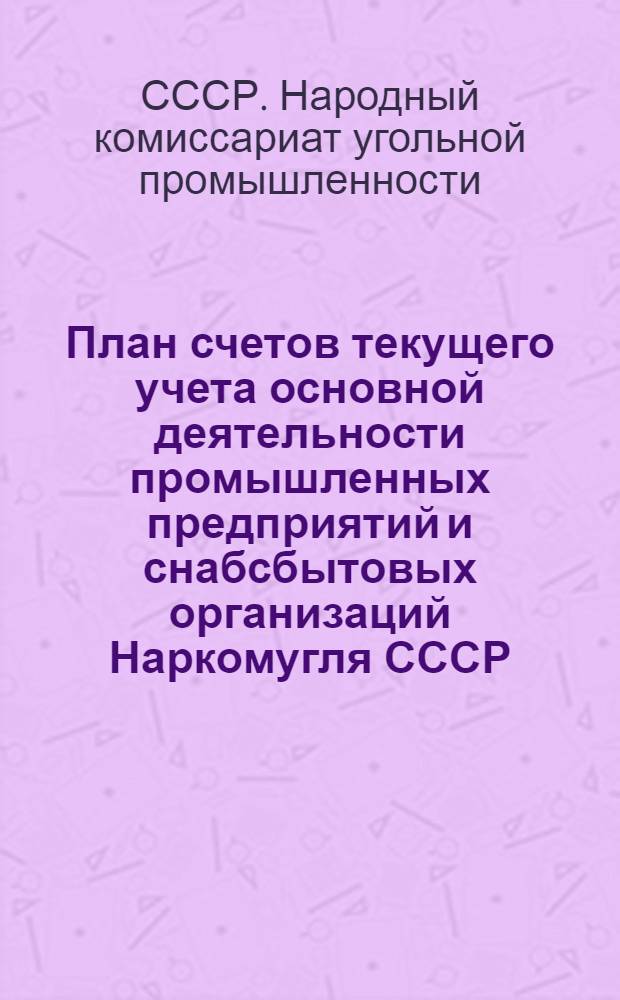 План счетов текущего учета основной деятельности промышленных предприятий и снабсбытовых организаций Наркомугля СССР