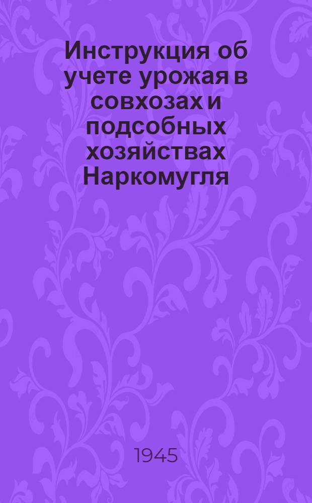 Инструкция об учете урожая в совхозах и подсобных хозяйствах Наркомугля