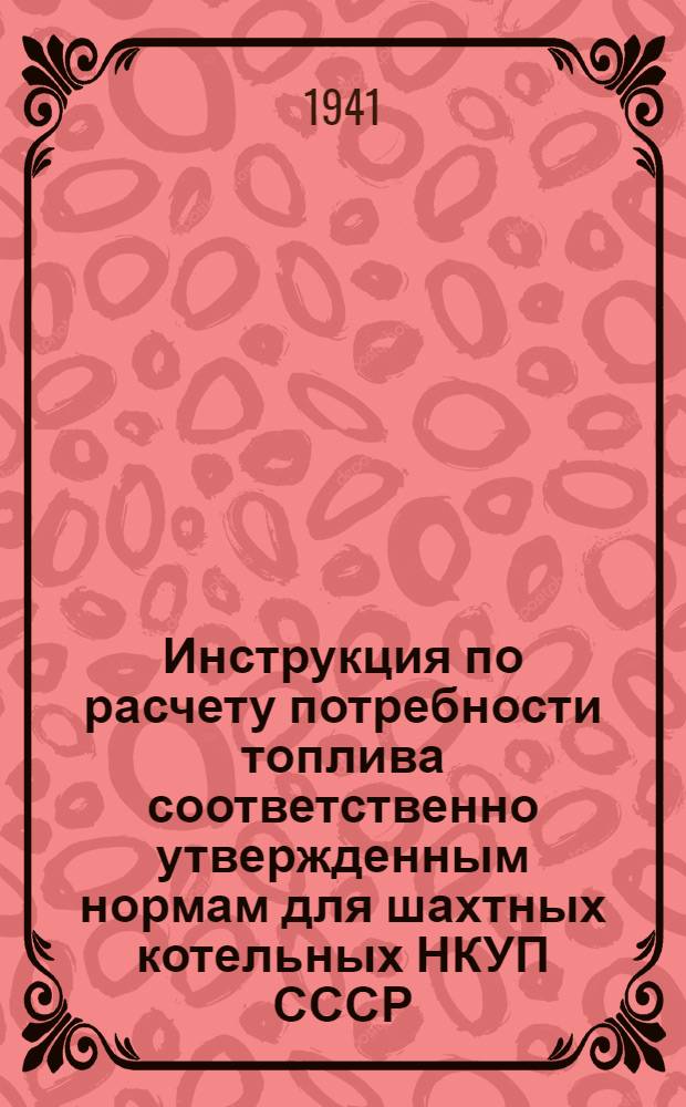 Инструкция по расчету потребности топлива соответственно утвержденным нормам для шахтных котельных НКУП СССР