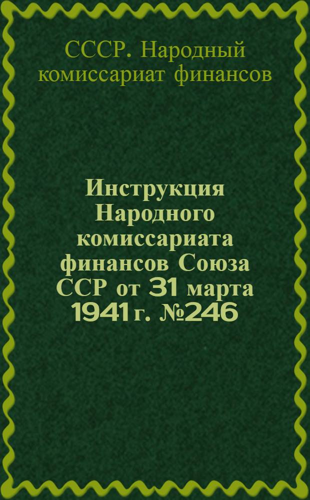 Инструкция Народного комиссариата финансов Союза ССР от 31 марта 1941 г. № 246/36. О порядке регистрации штатов, ставок, фондов заработной платы, смет административно-хозяйственных расходов и контроле за их соблюдением