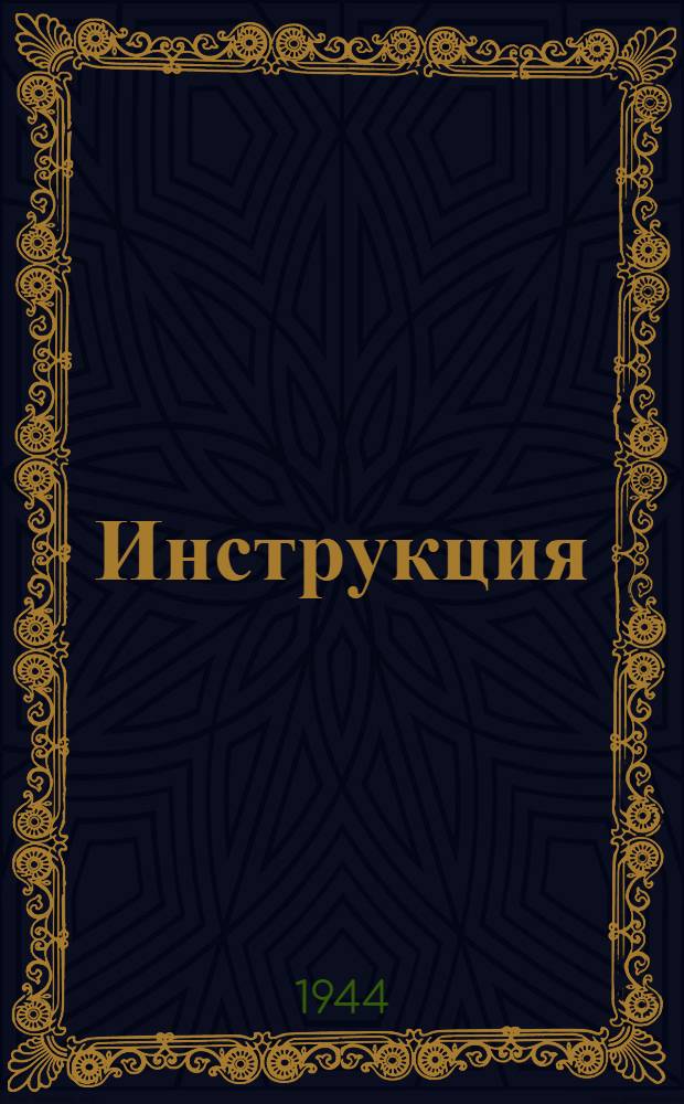 Инструкция (Народного комиссариата финансов СССР, Народного комиссариата черной металлургии СССР и Народного комиссариата цветной металлургии СССР) о порядке расчетов (Главвторчермета и Главвторцветмета с Наркомфином СССР) по трофейному лому черных и цветных металлов 14-го ноября 1944 г. № 634 (НКФ СССР), № Б-2798 (НКЧМ СССР) и № 10-2228 (НКЦМ СССР)