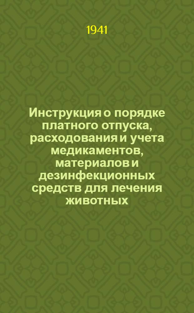 Инструкция о порядке платного отпуска, расходования и учета медикаментов, материалов и дезинфекционных средств для лечения животных