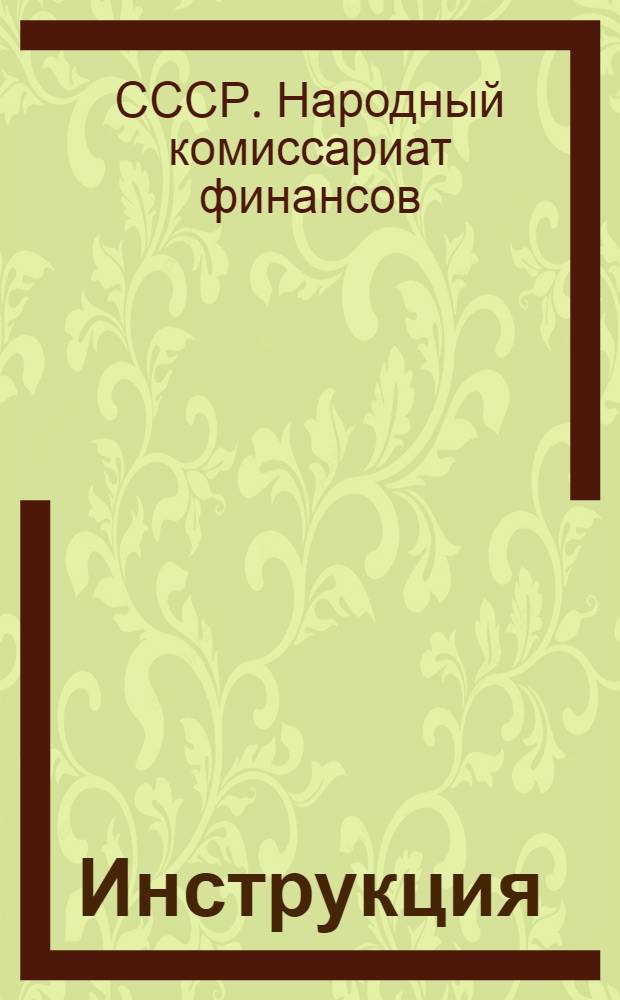 Инструкция (Народного комиссариата финансов Союза ССР) по бухгалтерскому учету материалов на предприятиях. 30-е окт. 1945 г. № 639