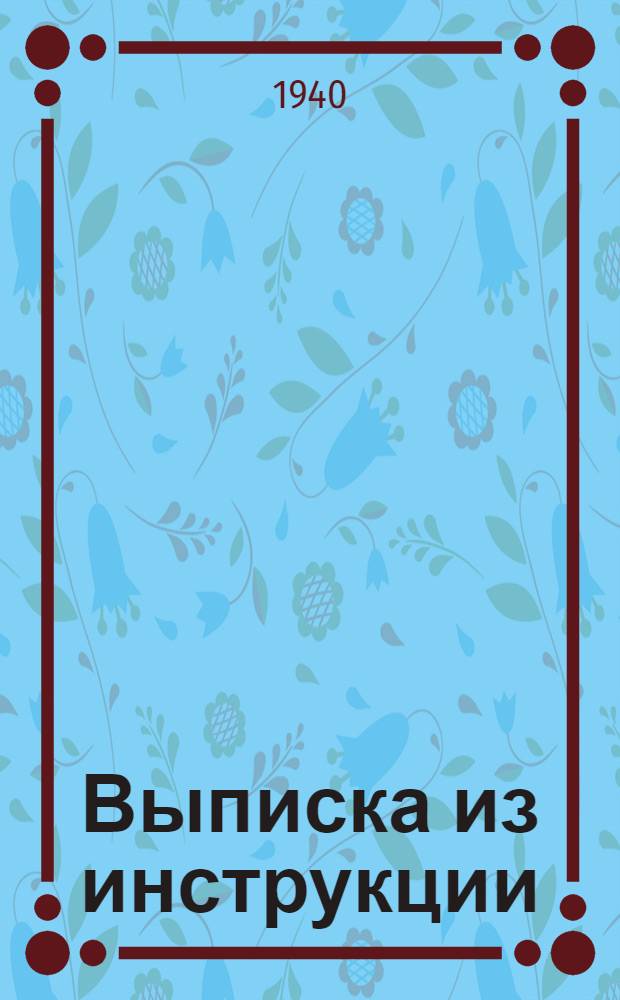 Выписка из инструкции (№ 263/48) о проведении обязательного окладного страхования