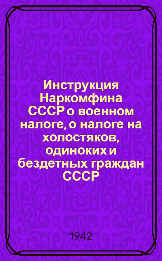 Инструкция Наркомфина СССР о военном налоге, о налоге на холостяков, одиноких и бездетных граждан СССР