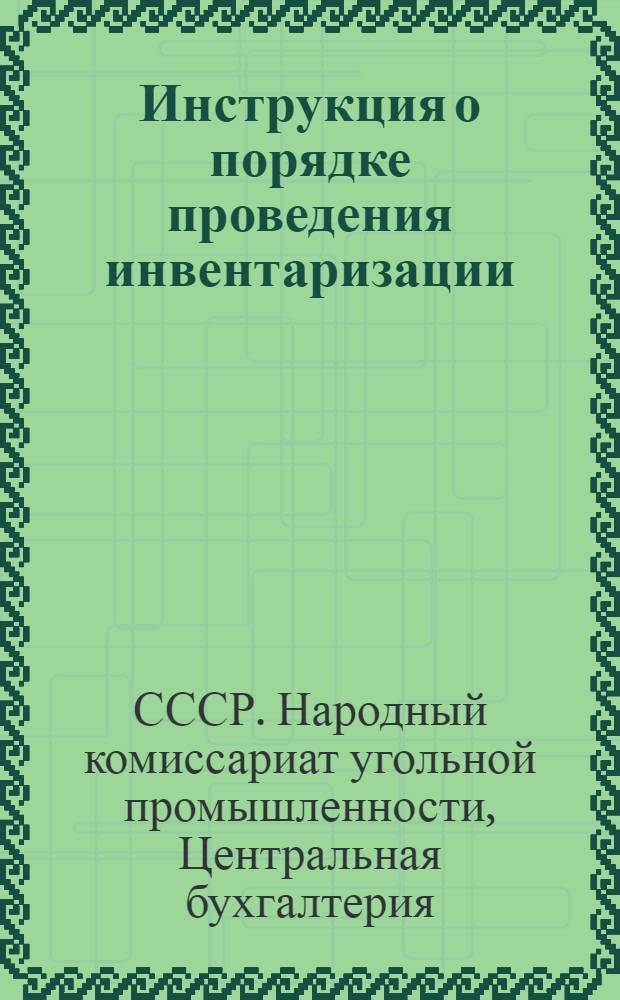 Инструкция о порядке проведения инвентаризации : Утв. 9-го авг. 1945 г.