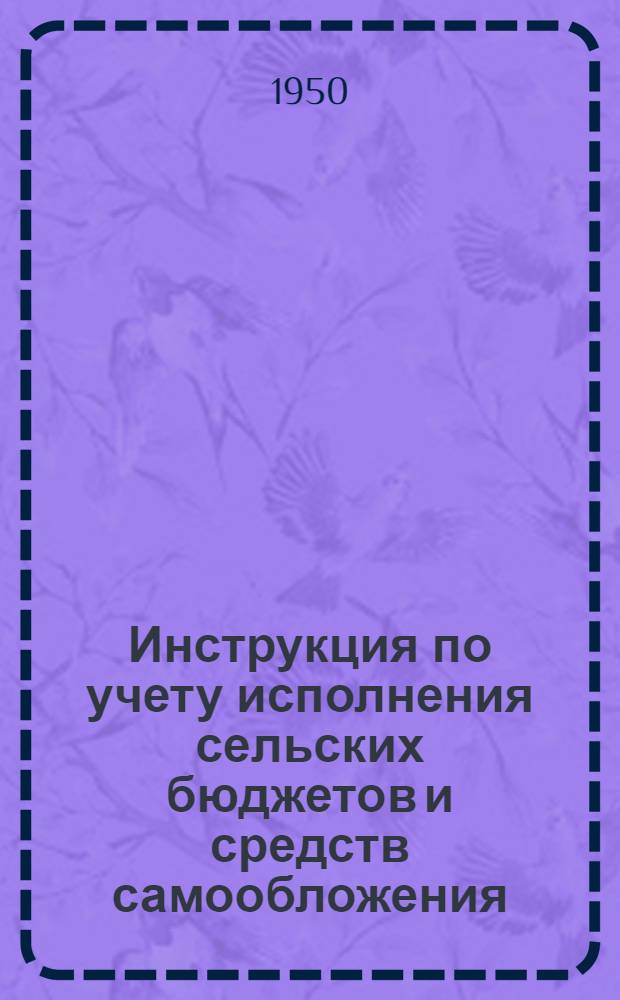 Инструкция по учету исполнения сельских бюджетов и средств самообложения : Утв. 30/IX-1945 г.