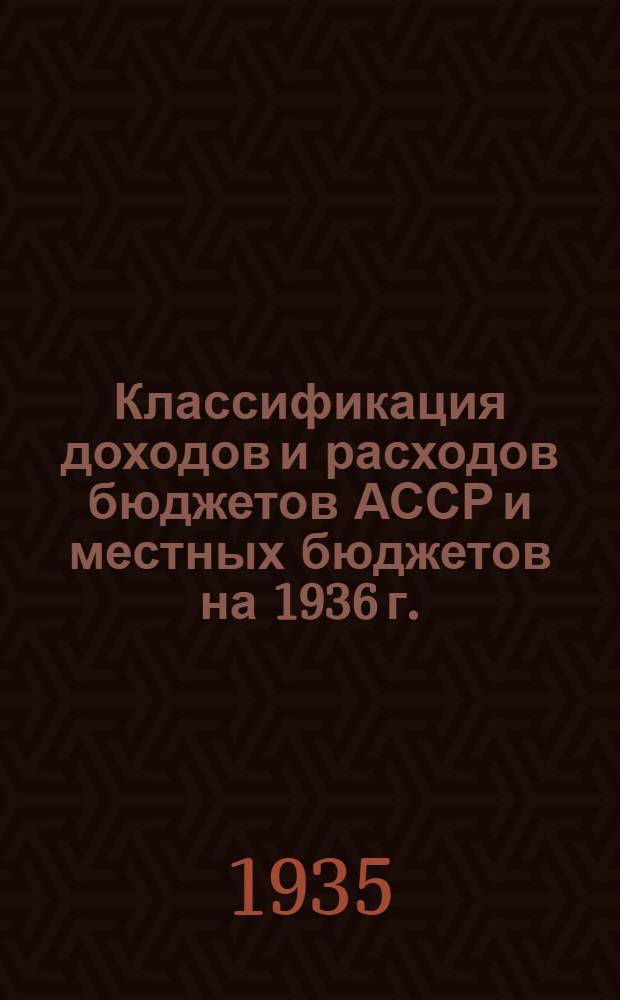 Классификация доходов и расходов бюджетов АССР и местных бюджетов на 1936 г.