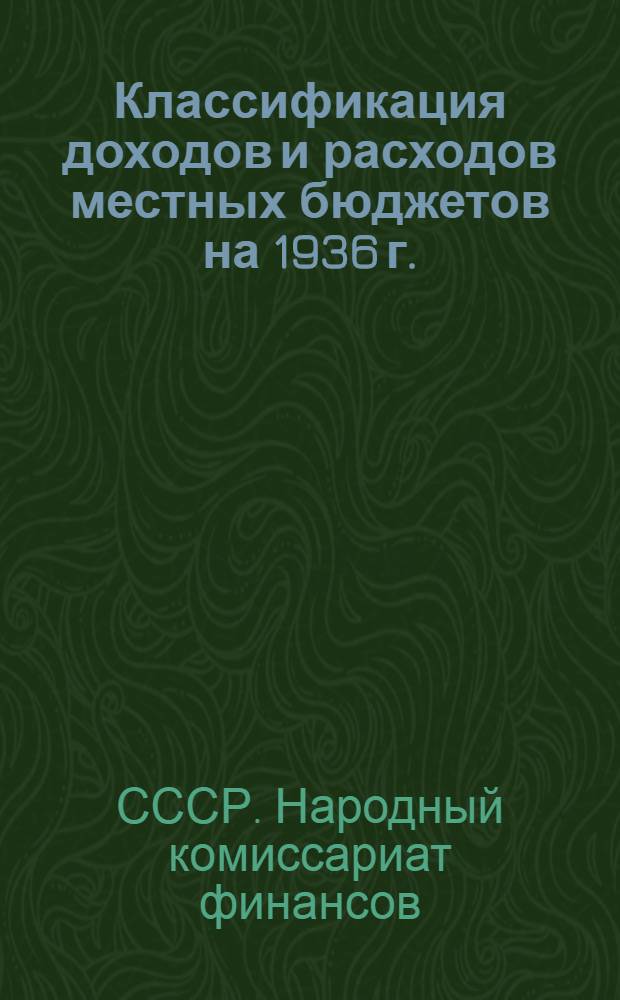 Классификация доходов и расходов местных бюджетов на 1936 г.
