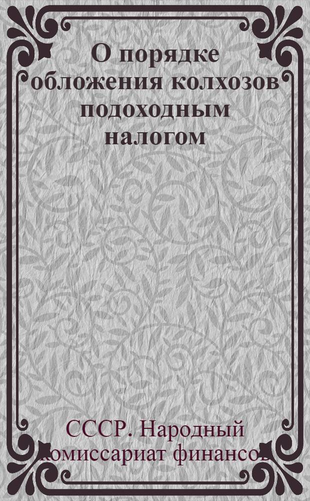 О порядке обложения колхозов подоходным налогом