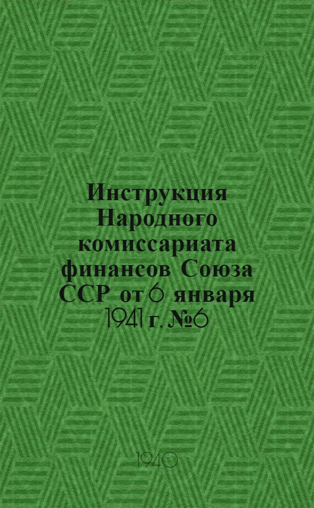 Инструкция Народного комиссариата финансов Союза ССР от 6 января 1941 г. № 6/2 : По обложению налогом с оборота незерновых сельскохозяйственных продуктов госзакупок и дец. заготовок