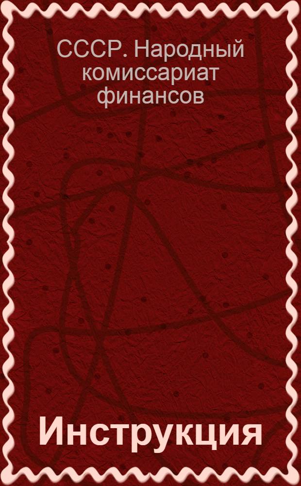 Инструкция (№ 1089 отделениям Сельхозбанка по ССР от 20-го апреля 1945 г. № 202) По планированию поступлений государственных доходов