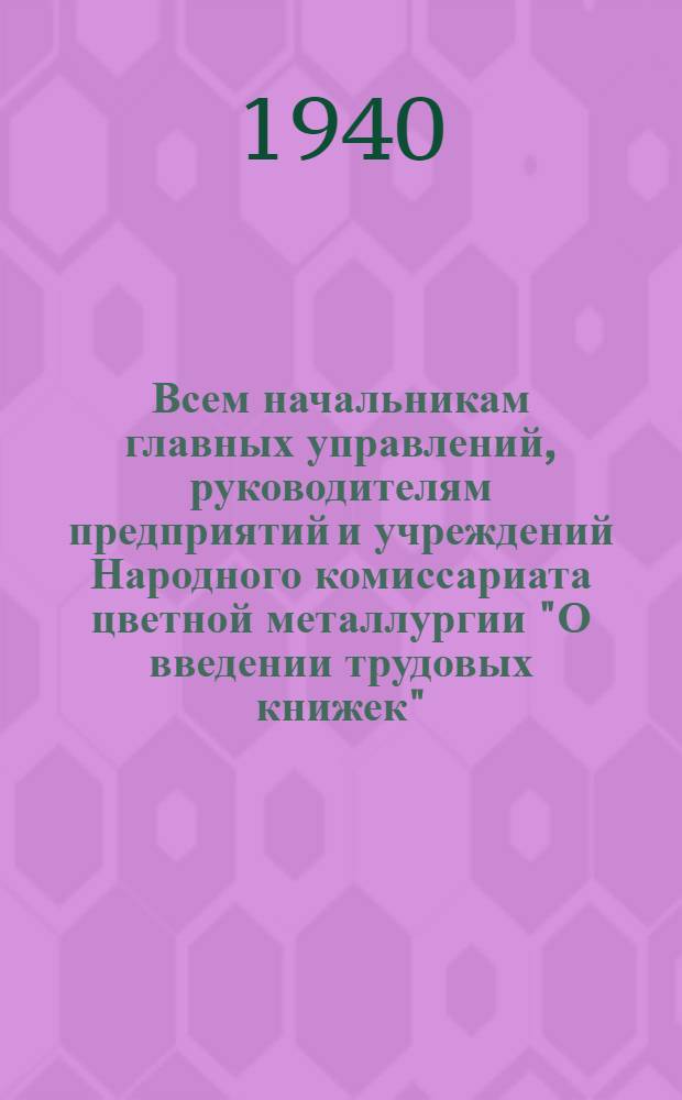 Всем начальникам главных управлений, руководителям предприятий и учреждений Народного комиссариата цветной металлургии "О введении трудовых книжек"