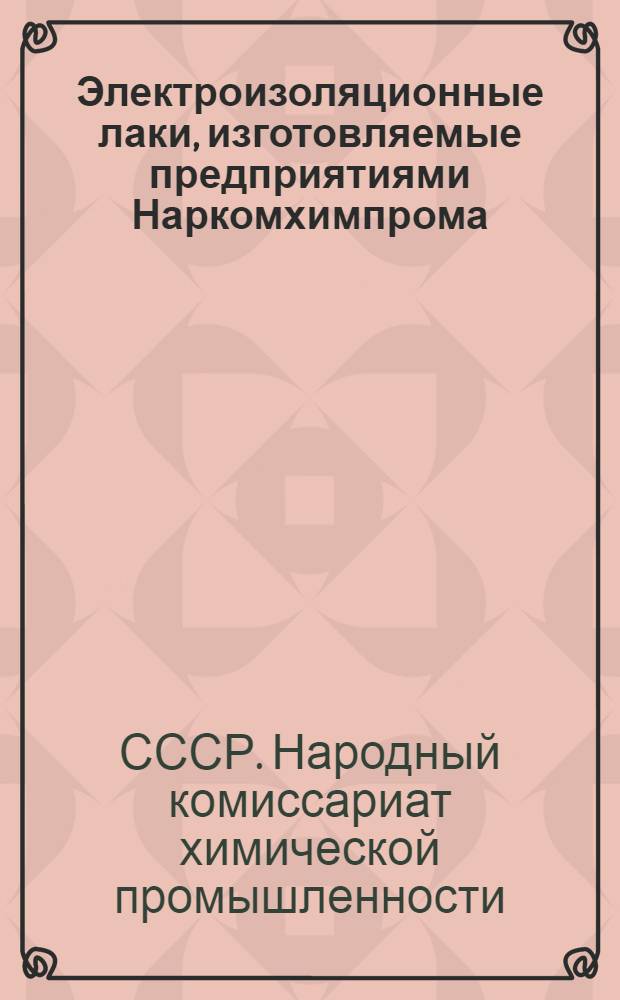 Электроизоляционные лаки, изготовляемые предприятиями Наркомхимпрома