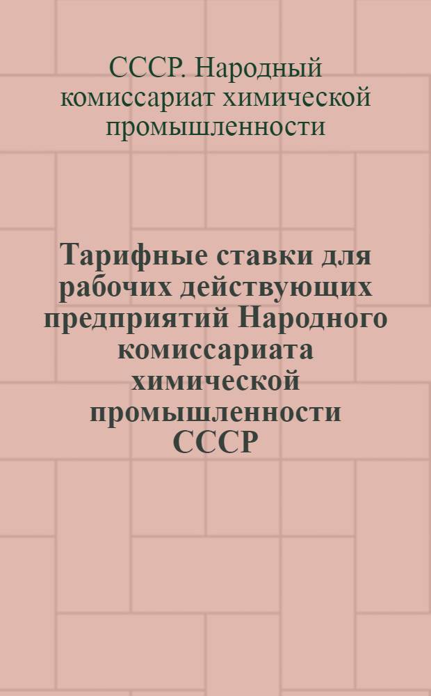 Тарифные ставки для рабочих действующих предприятий Народного комиссариата химической промышленности СССР