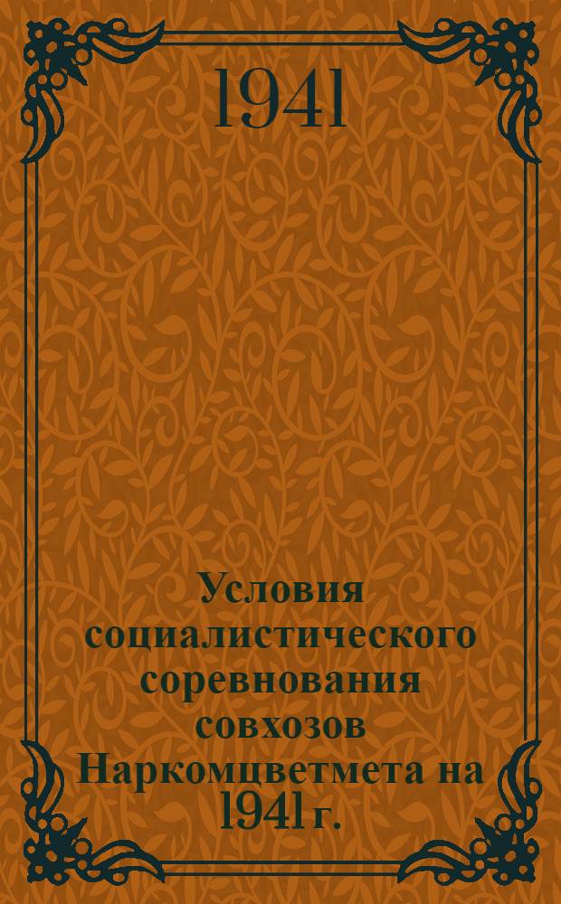 Условия социалистического соревнования совхозов Наркомцветмета на 1941 г.