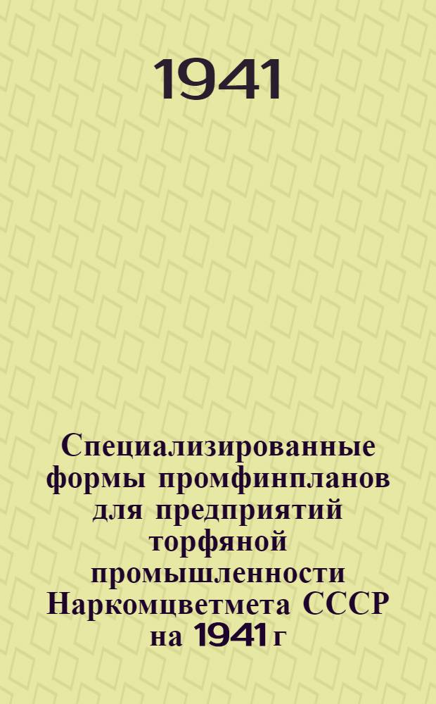 Специализированные формы промфинпланов для предприятий торфяной промышленности Наркомцветмета СССР на 1941 г.