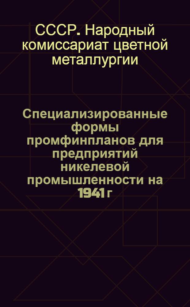 Специализированные формы промфинпланов для предприятий никелевой промышленности на 1941 г.