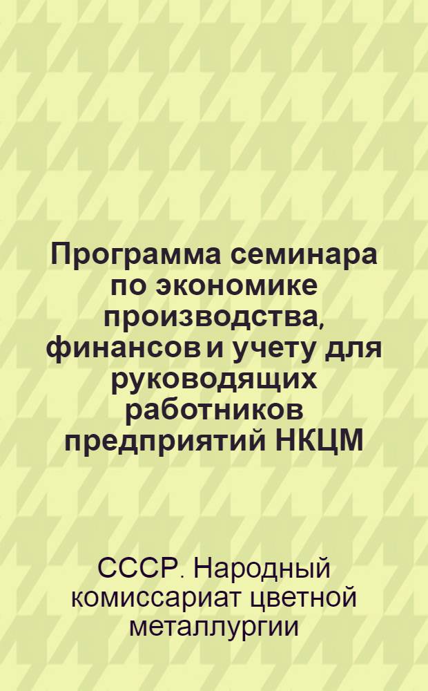 Программа семинара по экономике производства, финансов и учету для руководящих работников предприятий НКЦМ