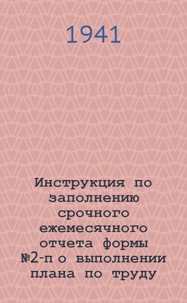 Инструкция по заполнению срочного ежемесячного отчета формы № 2-п о выполнении плана по труду
