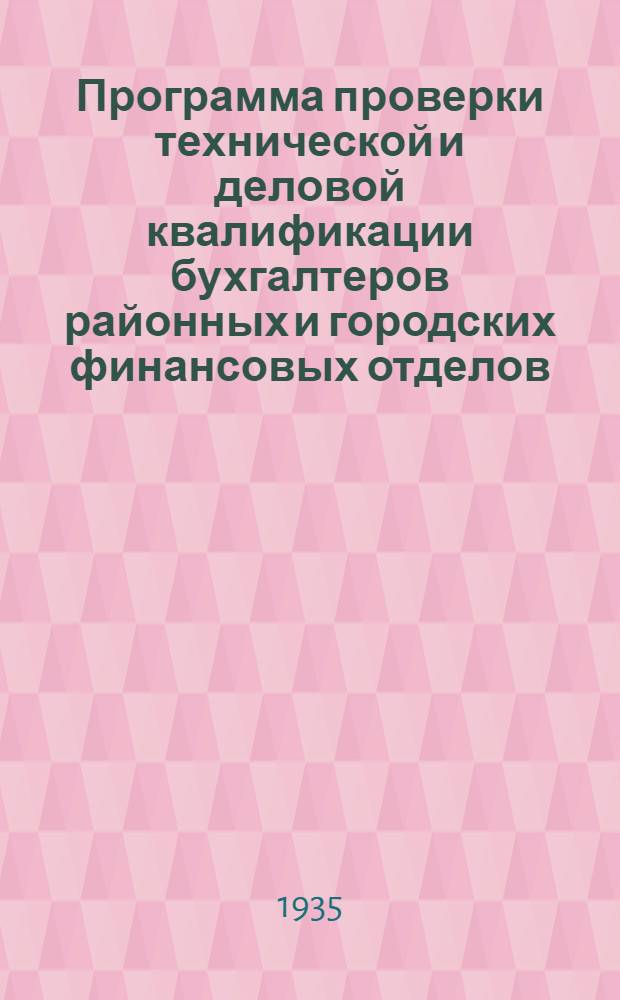 Программа проверки технической и деловой квалификации бухгалтеров районных и городских финансовых отделов