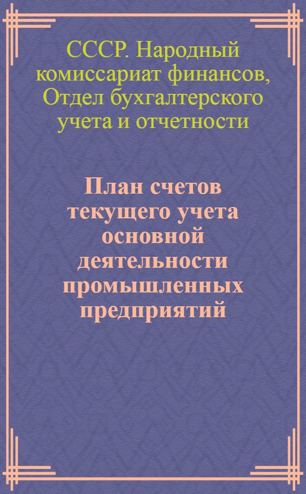 План счетов текущего учета основной деятельности промышленных предприятий