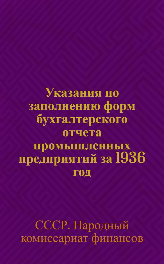 Указания по заполнению форм бухгалтерского отчета промышленных предприятий за 1936 год : (По основной деятельности)