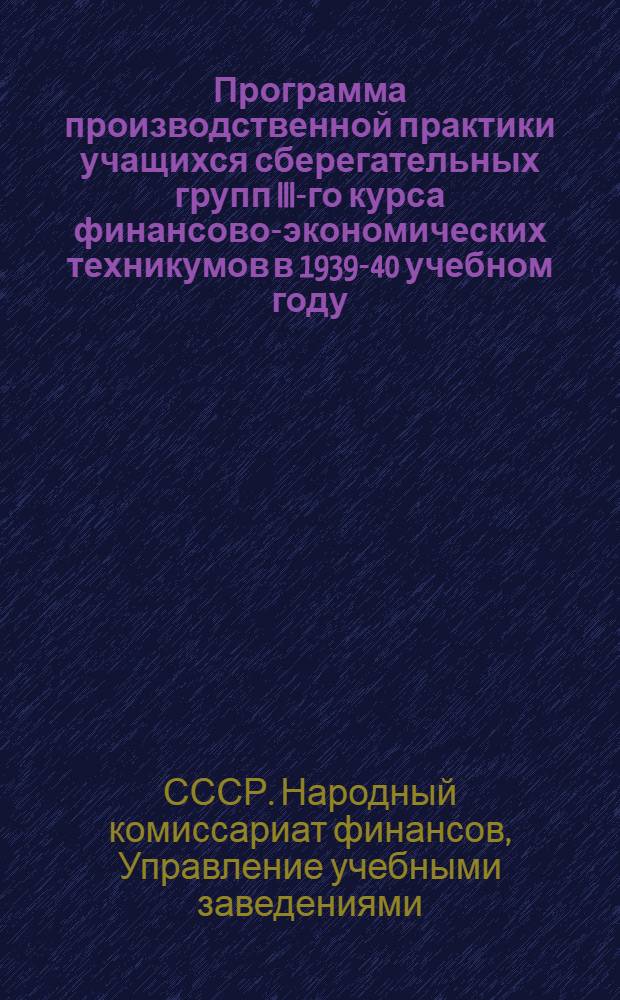 Программа производственной практики учащихся сберегательных групп III-го курса финансово-экономических техникумов в 1939-40 учебном году