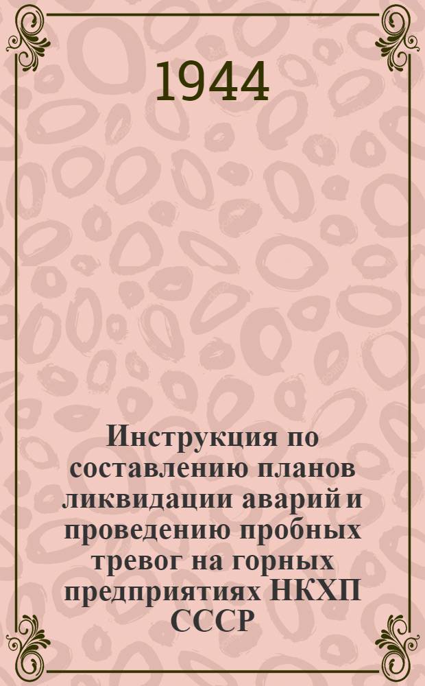 Инструкция по составлению планов ликвидации аварий и проведению пробных тревог на горных предприятиях НКХП СССР