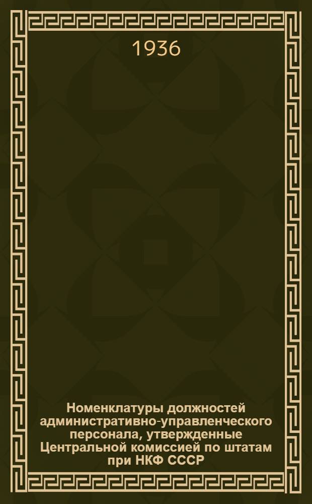 Номенклатуры должностей административно-управленческого персонала, утвержденные Центральной комиссией по штатам при НКФ СССР