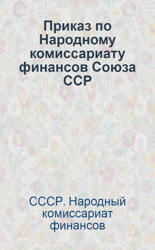 Приказ по Народному комиссариату финансов Союза ССР