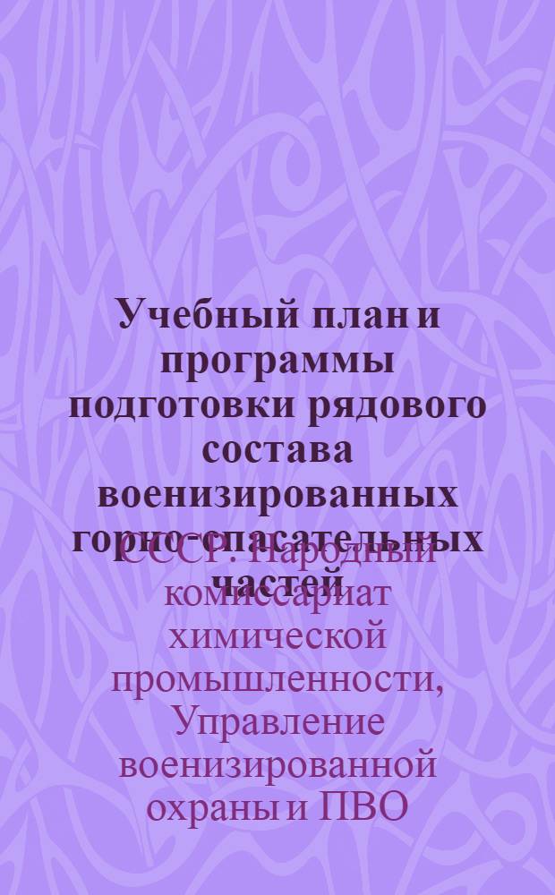 Учебный план и программы подготовки рядового состава военизированных горно-спасательных частей