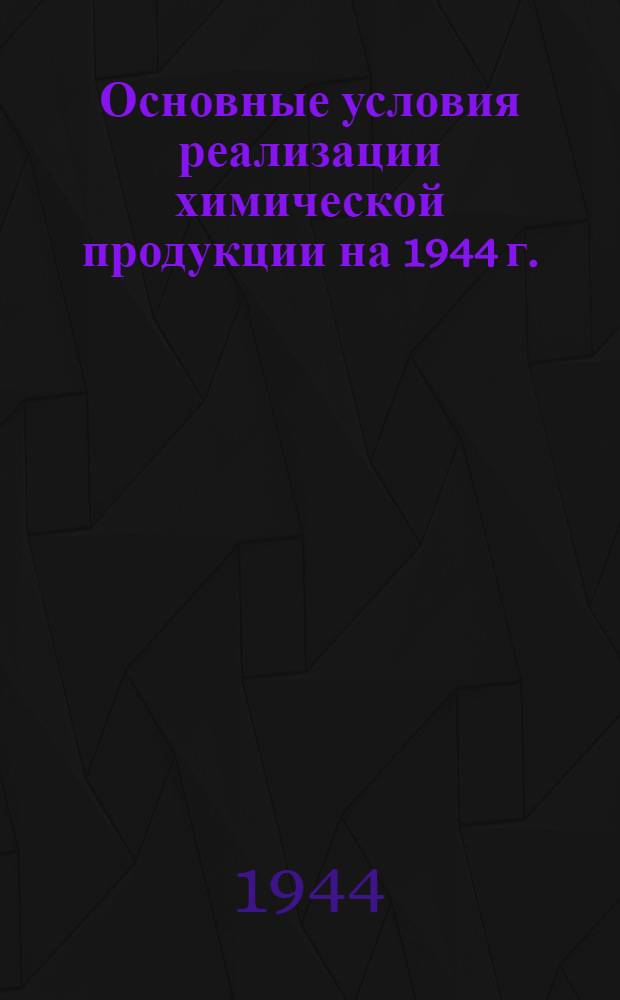 Основные условия реализации химической продукции на 1944 г.