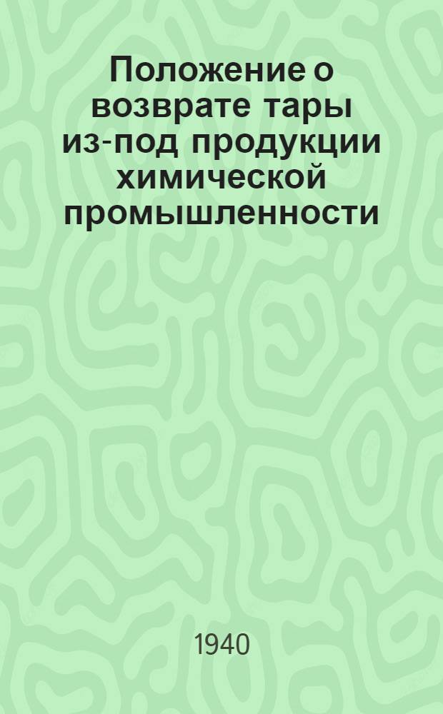 Положение о возврате тары из-под продукции химической промышленности