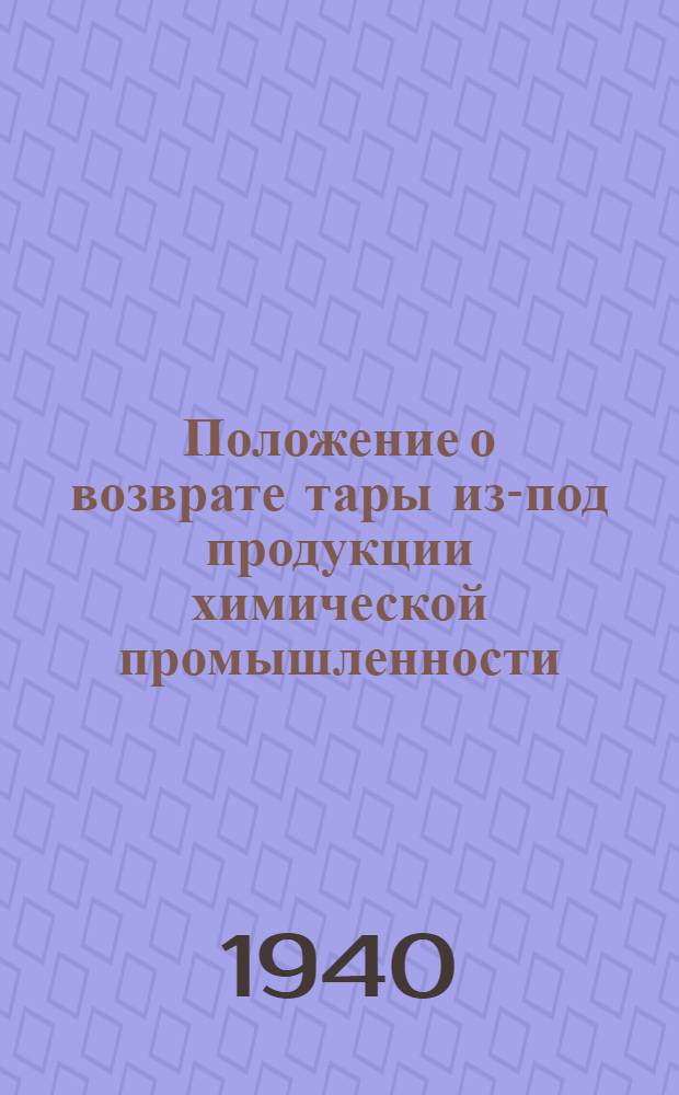 Положение о возврате тары из-под продукции химической промышленности