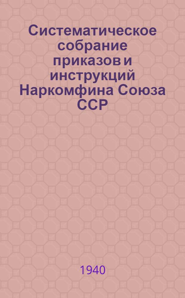 Систематическое собрание приказов и инструкций Наркомфина Союза ССР : Т. 1-. T. 1