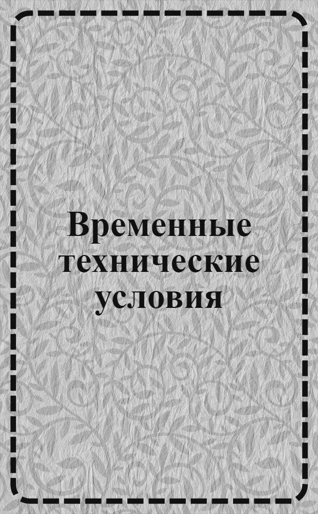Временные технические условия : ЦМТУ-531-41. 1502-44 : Прутки круглые кремне-никелевой бронзы прессованные