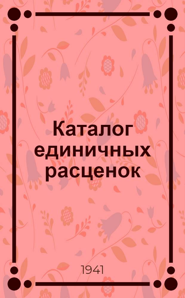 Каталог единичных расценок : Вып. 1. Вып. 1 : Общестроительные работы