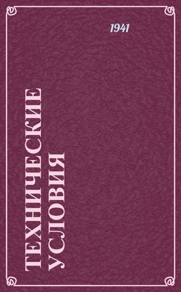 Технические условия : ЦМТУ-198-41. 307-41 : Радиаторные трубки из медно-цинкового сплава ЛТ-96