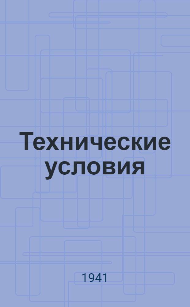 Технические условия : ЦМТУ-198-41. 528-41 : Полосы и ленты бериллиевой бронзы