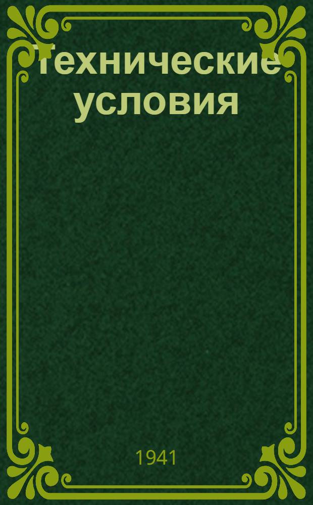 Технические условия : ЦМТУ-198-41. 538-41 : Ленты пружинные оловянно-фосфористой бронзы