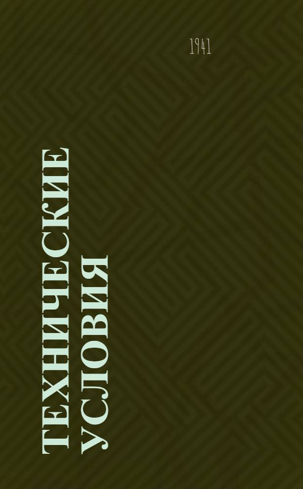 Технические условия : ЦМТУ-198-41. 681-41 : Прутки круглые специального назначения из сплавов "хромель" и "копель"