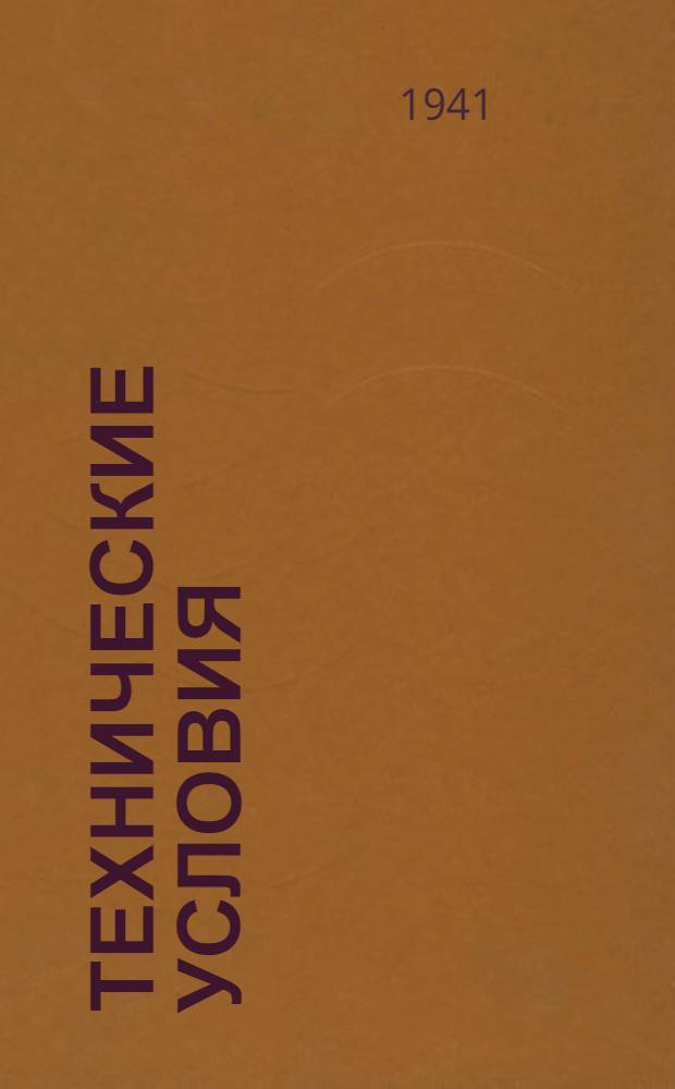 Технические условия : ЦМТУ-198-41. 682-41 : Прутки манганиновые